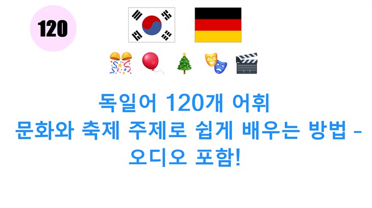 독일어 120개 어휘: 문화와 축제 주제로 쉽게 배우는 방법 – 오디오 포함!